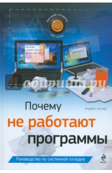 Почему не работают программы - Андреас Целлер