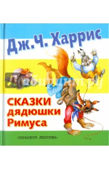 Сказки дядюшки Римуса - Джоэль Харрис