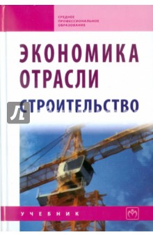 Экономика отрасли (строительство) - Акимов, Макарова, Мерзляков, Огай, Герасимова