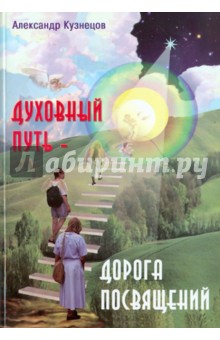 Духовный путь - дорога посвящений - Александр Кузнецов