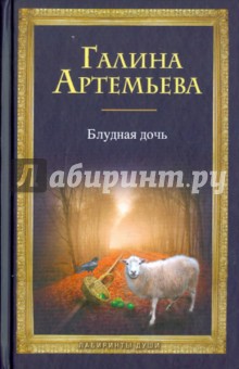 Блудная дочь (+CD) - Галина Артемьева