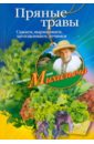 Николай Звонарев - Пряные травы. Сажаем, выращиваем, заготавливаем, лечимся обложка книги