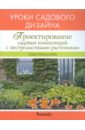 Ольга Бондарева - Проектирование садовых композиций с пестролистными растениями обложка книги Ольга Бондарева - Проектирование садовых композиций с пестролистными растениями обложка книги