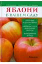 Наталья Карсункина - Яблони в вашем саду обложка книги