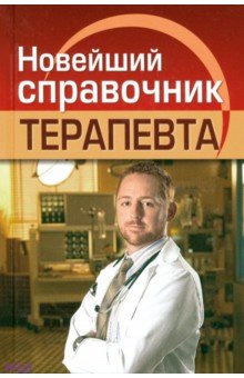 Новейший справочник терапевта - Евгений Николаев