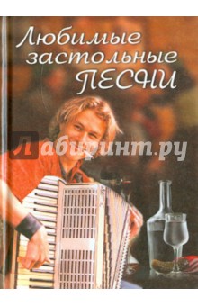 Любимые застольные песни
