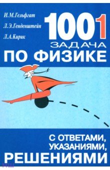 1001 задача по физике с ответами, указаниями, решениями - Генденштейн, Кирик, Гельфгат