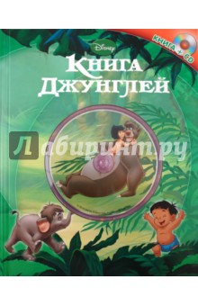 Книга джунглей (+CD)