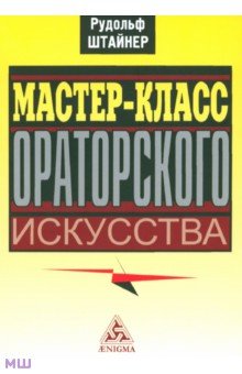 Мастер-класс ораторского искусства - Рудольф Штайнер