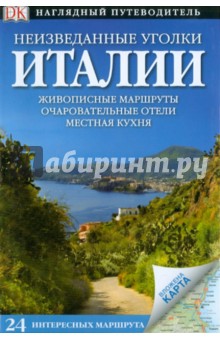 Неизведанные уголки Италии. 24 интересных маршрута - Белфорд, Эделхофф, Эванс