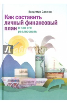 Как составить личный финансовый план и как его реализовать - Владимир Савенок