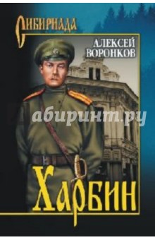 Харбин - Алексей Воронков