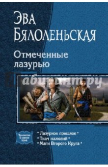 Отмеченные лазурью: Лазурное прошлое; Ткач иллюзий; Маги Второго Круга - Эва Бялоленьская