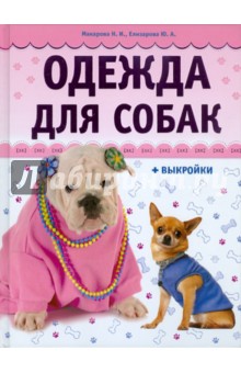 Одежда для собак (+выкройки) - Макарова, Елизарова