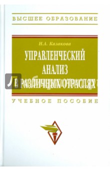 Управленческий анализ в различных отраслях - Н. Казакова