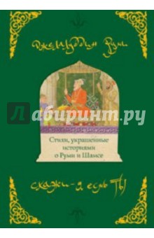 Скажи: я есмь ты. Стихи, украшенные историями о Руми и Шамсе - Джалаладдин Руми