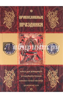 Православные праздники.Книга для дом и сем чтения