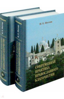 Современная практика православного благочестия. В 2-х т - Николай Пестов