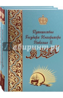 Путешествие Государя Императора Николая II на Восток. В 2-х томах - Эспер Ухтомский