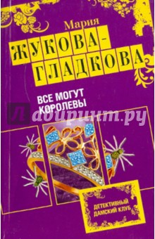 Все могут королевы - Мария Жукова-Гладкова