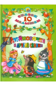 Дюймовочка и другие сказки. 10 сказок малышам - Перро, Гримм, Андерсен