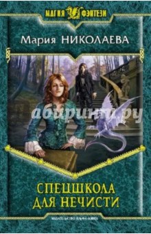 Спецшкола для нечисти - Мария Николаева