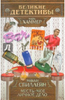 Месть - мое личное дело - Микки Спиллейн