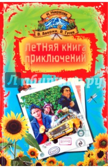 Летняя книга приключений - Аверин, Гусев, Некрасова