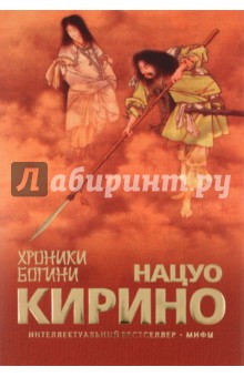 Хроники Богини - Нацуо Кирино