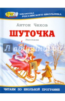 Шуточка. Рассказы - Антон Чехов