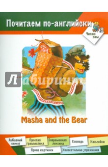 Маша и медведь (на английском языке)