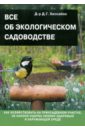 Дэвид Хессайон - Все об экологическом садоводстве обложка книги