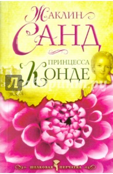 Принцесса Конде - Жаклин Санд