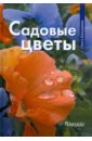 Ольга Бондарева - Садовые цветы обложка книги Ольга Бондарева - Садовые цветы обложка книги