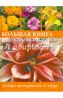 Большая книга садовых цветов и растений - Надь, Балаж, Сабо