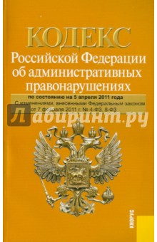 Кодекс Российской Федерации об административных правонарушениях по состоянию на 05.04.11