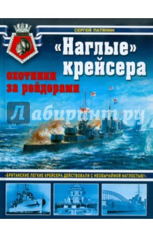 Наглые крейсера - охотники за рейдерами - Сергей Патянин