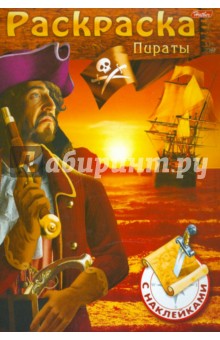 Книжка-раскраска для мальчиков с наклейками Пираты (ассортимент 4 вида) - И. Бушмелева