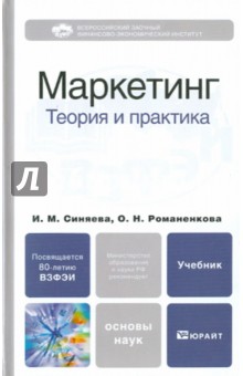 Маркетинг: теория и практика - Синяева, Романенкова