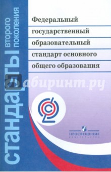 Федеральный государственный образовательный стандарт основного общего образования