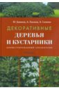 Андрей Лысиков - Декоративные деревья и кустарники. Иллюстрированный справочник обложка книги