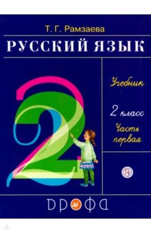 русский язык 4 класс рамзаева 2 часть гдз от путина решебник