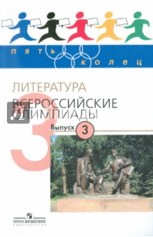 Литература. Всероссийские олимпиады. Выпуск 3 - Тодоров, Федоров