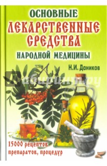 Основные лекарственные средства народной медицины - Николай Даников