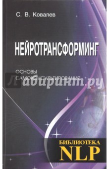 Нейротрансформинг. Основы самоконсультирования - Сергей Ковалев