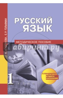 Русский язык. 1 класс. Методическое пособие. ФГОС. - Чуракова, Гольфман