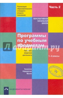 Программы по учебным предметам. Программы внеурочной деятельности. 1-4 классы. Часть 2