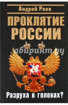 Проклятие России. Разруха в головах? - Андрей Раев