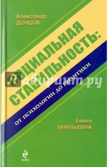 Социальная стабильность: от психологии до политики: монография - Донцов, Перелыгина