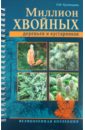 Наталия Кузнецова - Миллион хвойных деревьев и кустарников обложка книги
